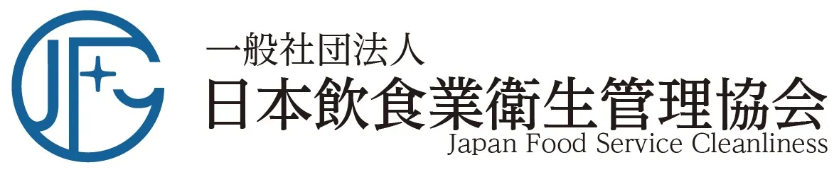 JFC 一般社団法人日本飲食業衛生管理協会 Japan Food Service Clealiness