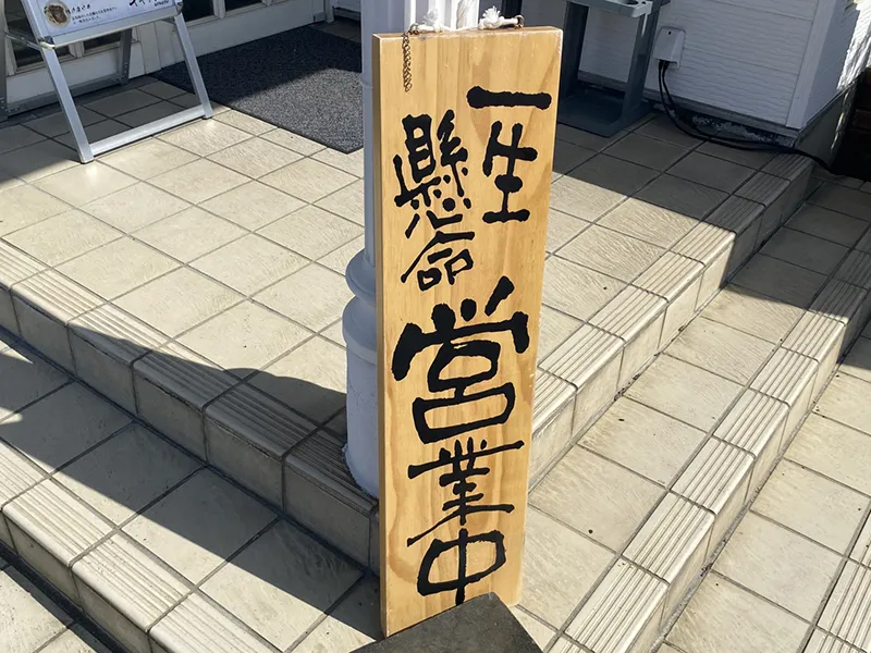 一生懸命営業中の看板