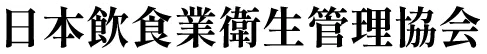日本飲食業衛生管理協会